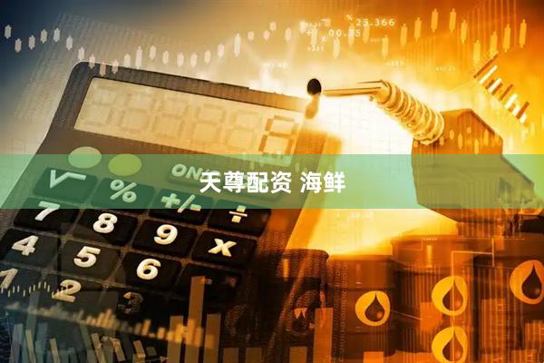 天尊配资 海鲜