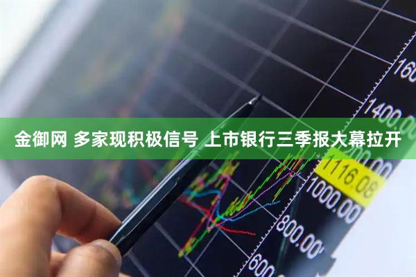 金御网 多家现积极信号 上市银行三季报大幕拉开